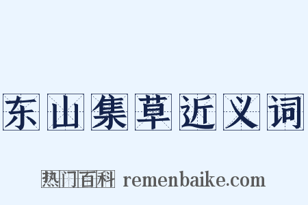 东山集草近义词是什么意思的图片